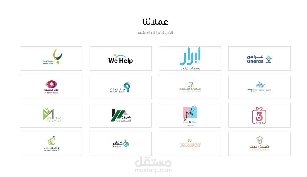 عملائنا الذين تشرفنا بخدمتهم